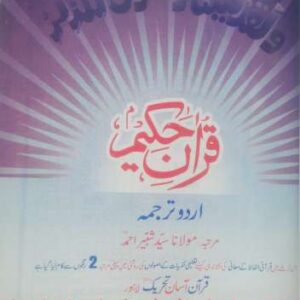 Quran Asan Lafzi Tarjumah By Sayyad Shabbir Ahmad - Image 2