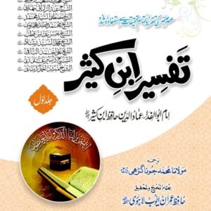Tafsir Ibn Kathir 5 Vols Arabic  Urdu By Numani Kutub Khana - Image 1