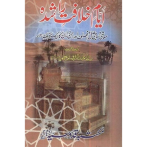 Urdu: Ayyaam Khilaafat-E-Raashidah By Mawlana Abdur-Raoof Rahmani - Image 1