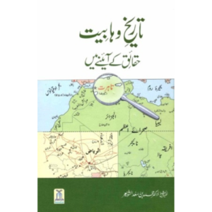 Urdu: History of Wahabiyat By Dr Muhammad Bin Sad - Image 1