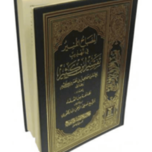 Al-Misbahul Munir Fee Tahdhib Tafsir Ibn Kathir - Image 1