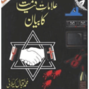 Alamaat-E-Qiyamat Ka Bayaan By Muhammad Iqbal Kelani - Image 1