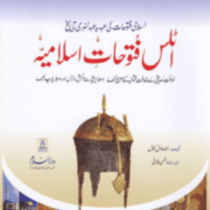 Atlas Futuhat-e- Islamiyah By Ahmad Adil Kamal - Image 1