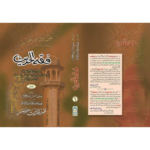 Fiqh-ul-Hadith Urdu 2 Vols By Hafiz Imran Ayub Lahori