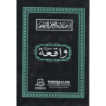Surah Waqiah (Printed on Plastic)