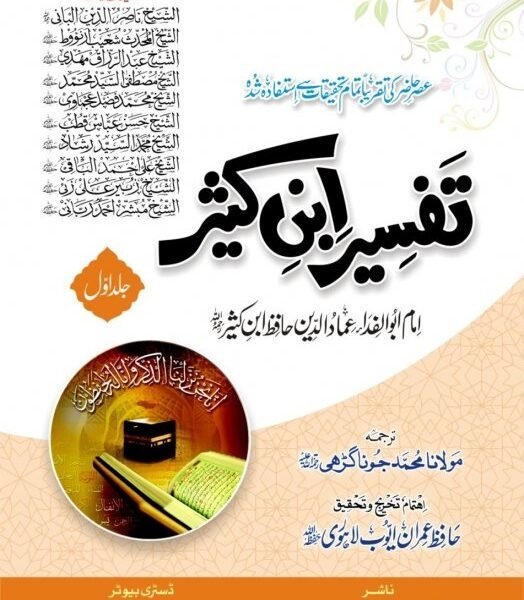 Tafsir Ibn Kathir 5 Vols Arabic  Urdu By Numani Kutub Khana