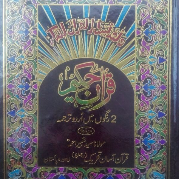 Quran Asan Lafzi Tarjumah By Sayyad Shabbir Ahmad