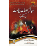 Dajjal owr Alamaat -E- Qiyamat Ki Kitaab By Hafiz Imran Ayub Lahori