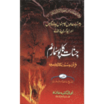 Jinnaat Ka Post Mortem Quran Wa Sunnat Ki Roshni Men By Hafiz Mubashshir Hussain
