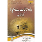 Urdu: Jadoo Jinnaat Se Bachaw ki Kitab By Hafiz Imran Ayub Lahori