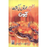 Jahannum Men Awrton Ki Kasrat Kiyun? By Dr Mustafa Muraad