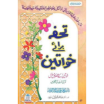 Tohfah Bray Khawateen By Sheikh Fawzaan