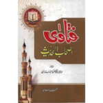 Urdu: Fatawa Ashabul Hadith 2 Vols By Abu Muhammad Hafiz Abd-us-Sattaar Al-Hammaad