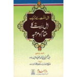 Urdu: Ahl-e-Sunnat ke Nazdeeq Ahl-e-Bait ka Maqaam By Abdul Mohsin bin Hamd Al-Ebaad Al-Badar