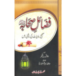 Urdu: Fazail-E-Sihaabah By Hafiz Sher Muhammad