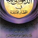 The Call to Allah, Different Diameters الدعوة الالله  أقطار مختلفة