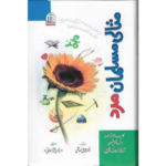 The Ideal Muslim Urdu (Urdu: Misali Musalman Mard By Dr Muhammad Ali Al-Hashmi)