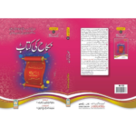 Urdu: Nikah Ki Kitaab By Hafiz Imran Ayyub Lahori