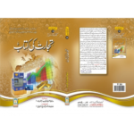 Urdu: Tijaarat Ki Kitaab By Hafiz Imran Ayyub Lahori