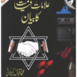 Alamaat-E-Qiyamat Ka Bayaan By Muhammad Iqbal Kelani