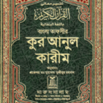 Bengali: Noble Quran (Arabic-Bangla) By Muhammad Mujibur Rahman