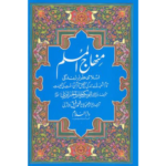 Urdu: Minhajul Muslim (Islami Tarz-e Zindagi) By Abu Bakr Jabir Al-Jazaa-e-ree
