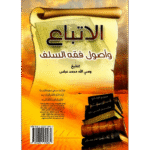 Al-I'Tibaa'A and The Principles of Fiqh Of The Righteous Predecessors