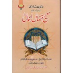 Urdu: Dawat-E-Islami Ko Aam Karne Ke Liye Sahih Fazail-E-Amaal By Abu Hamzah Abdul Khaliq Siddiqi